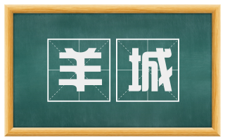 羊城