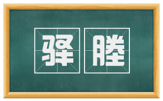 驿塍
