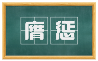 膺惩
