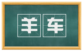 羊车