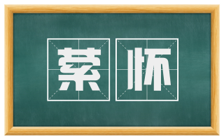 萦怀