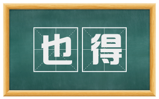 也得