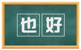 也好