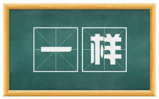 一样