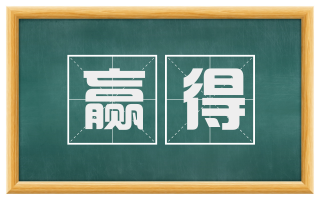 赢得