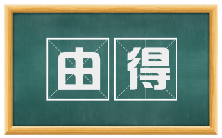 由得