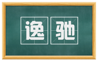 逸驰