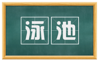 泳池