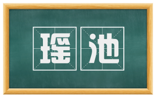 瑶池