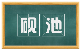 砚池