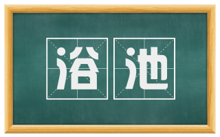 浴池