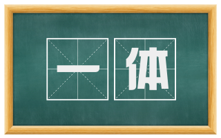 一体