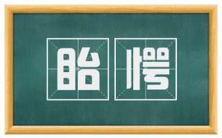 眙愕