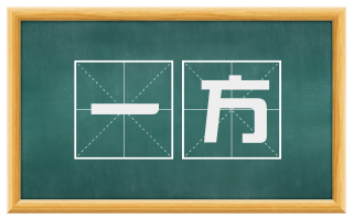 一方