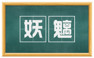 妖魑