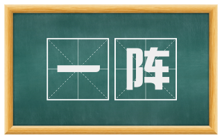 一阵