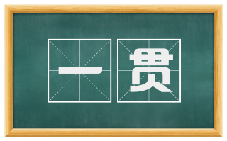 一贯