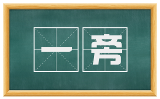一旁