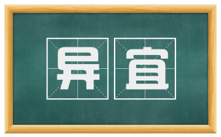 异宜