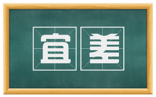 宜差
