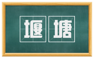 堰塘