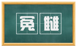 冤雠