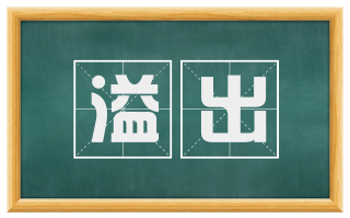 溢出