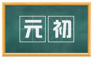 元初