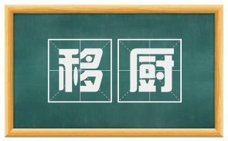 移厨