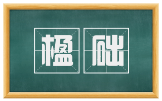 楹础