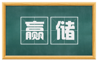 赢储