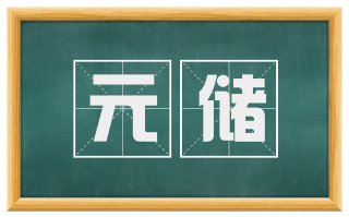 元储