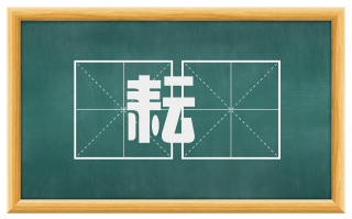 耘鉏