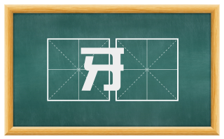 牙搥
