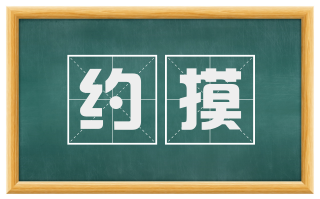 约摸