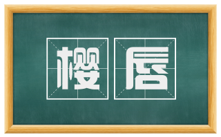 樱唇