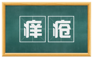 痒疮