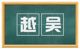 越吴