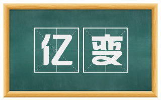 亿变