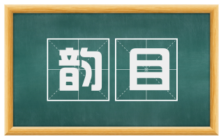 韵目