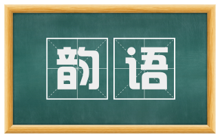 韵语