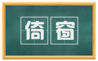 倚窗