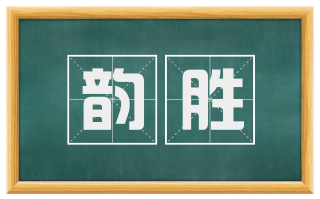 韵胜