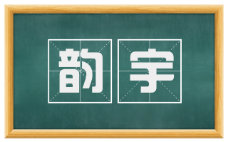 韵宇