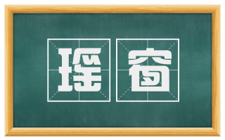 瑶窗