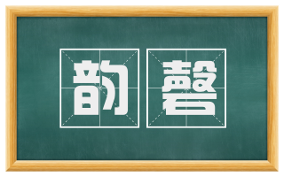 韵磬