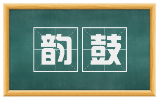 韵鼓