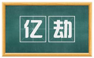 亿劫