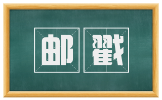 邮戳