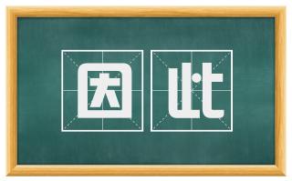 因此